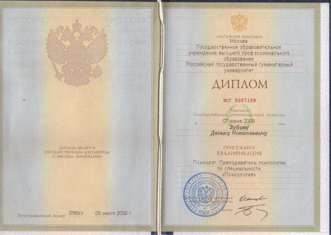 Диплом о базовом психологическом образовании